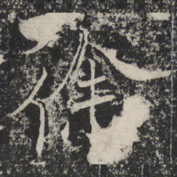 褚遂良徐书法图片