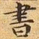 董诰㹫书法图片