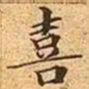 薛稷㐫书法图片
