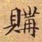 文征明购书法图片