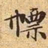 文征明剽书法图片