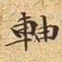 文征明轴书法图片