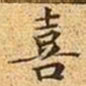 文征明喜书法图片