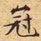 文征明冠书法图片