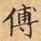 文征明傅书法图片