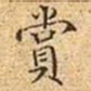 文征明赏书法图片