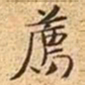 文征明荐书法图片