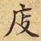 文征明庋书法图片