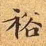 文征明裕书法图片