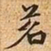 文征明茗书法图片
