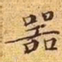 文征明器书法图片