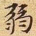 文征明弱书法图片
