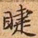 文征明睫书法图片