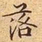 文征明落书法图片