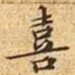文征明喜书法图片