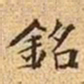 文征明铭书法图片
