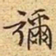 文征明弥书法图片