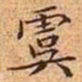 文征明虞书法图片