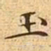 文征明玉书法图片
