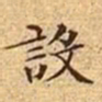 文征明设书法图片