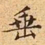 文征明垂书法图片