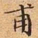 文征明甫书法图片