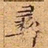 文征明彝书法图片