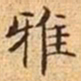 文征明雅书法图片
