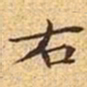 文征明右书法图片