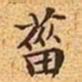 文征明菑书法图片