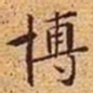 文征明博书法图片