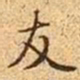 文征明友书法图片