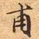 文征明甫书法图片