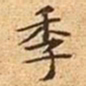 文征明季书法图片