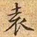 文征明袁书法图片