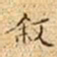 文征明叙书法图片