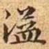 文征明溢书法图片