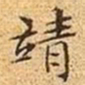 文征明靖书法图片
