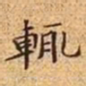 文征明辄书法图片