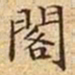 文征明阁书法图片