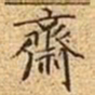 文征明斋书法图片