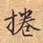 文征明捲书法图片