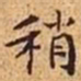 文征明稍书法图片