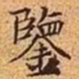 文征明鉴书法图片