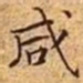 文征明咸书法图片