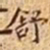 文征明舒书法图片