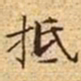 文征明抵书法图片