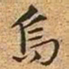 褚遂良地书法图片