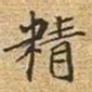 颜真卿㞼书法图片