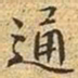 文征明通书法图片